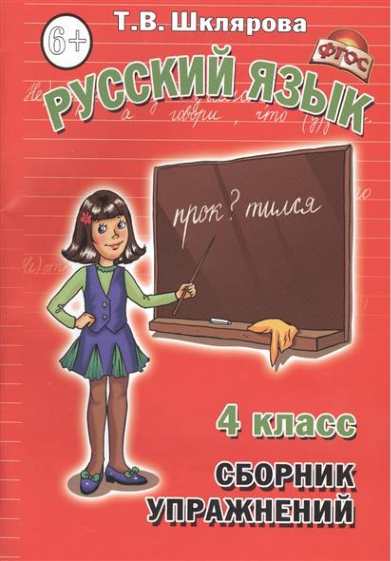 Русский язык. 4 класс. Сборник упражнений.